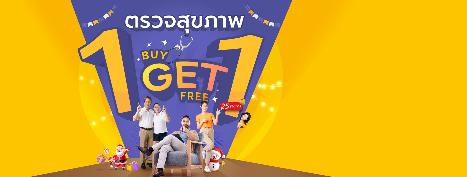 โปรโมชั่นตรวจสุขภาพ 1 Get 1