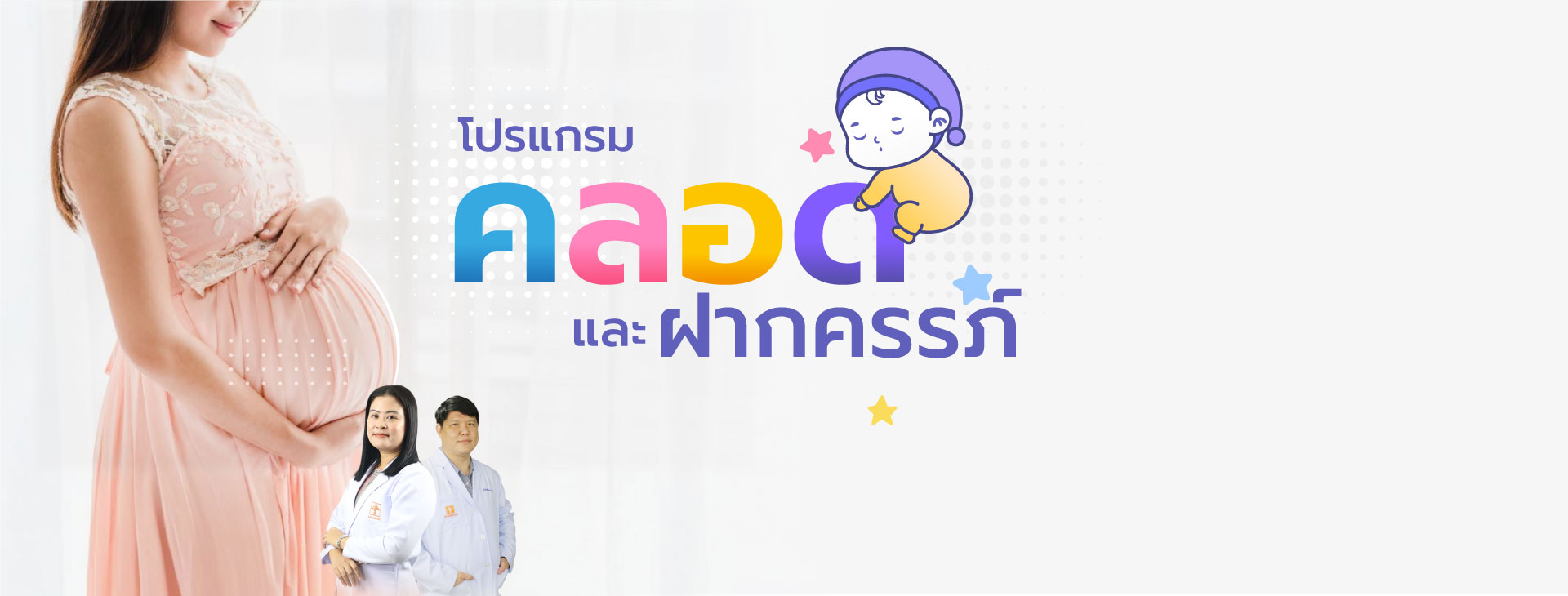 โปรแกรมคลอดและฝากครรภ์