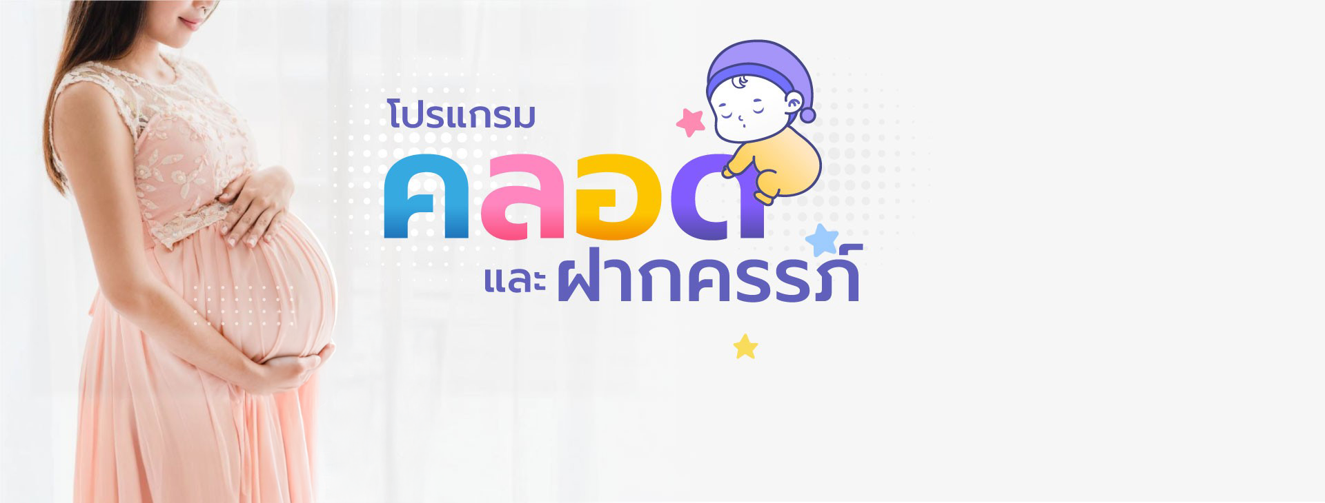 โปรแกรมคลอดและฝากครรภ์