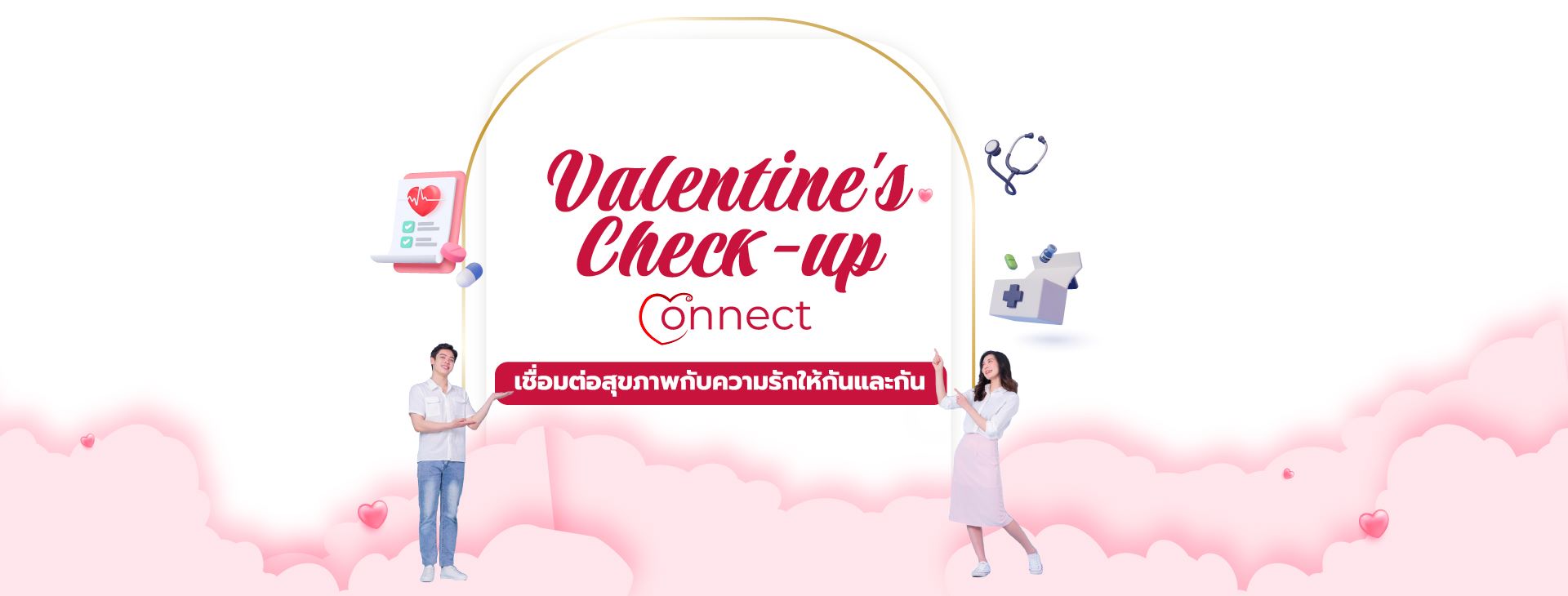 Valentine’s Check-Up Connect