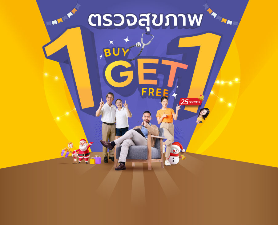 โปรโมชั่นตรวจสุขภาพ 1 Get 1