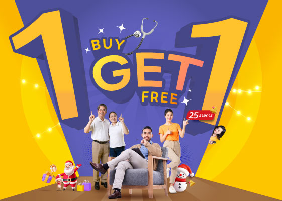 โปรโมชั่นตรวจสุขภาพ 1 Get 1