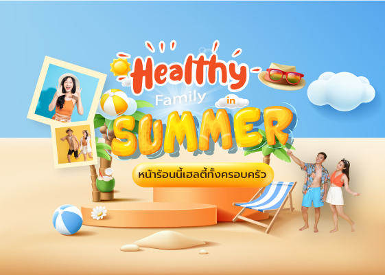 Healthy Family In Summer หน้าร้อนนี้เฮลตี้ทั้งครอบครัว