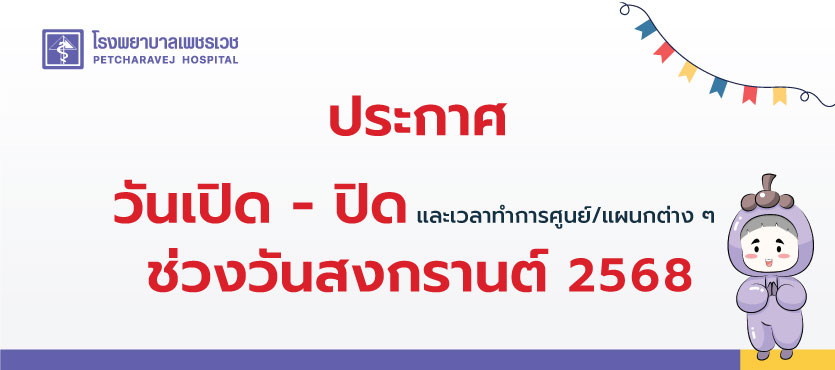 ประกาศเวลาเปิด-ปิดให้บริการช่วงวันสงกรานต์2568